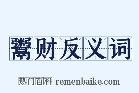 鬻财反义词是什么意思的图片